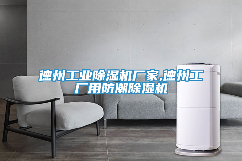 德州工業除濕機廠家,德州工廠用防潮除濕機