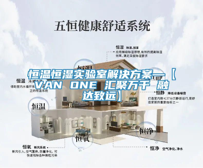 恒溫恒濕實驗室解決方案—【VAN ONE 匯聚萬千 融達致遠】