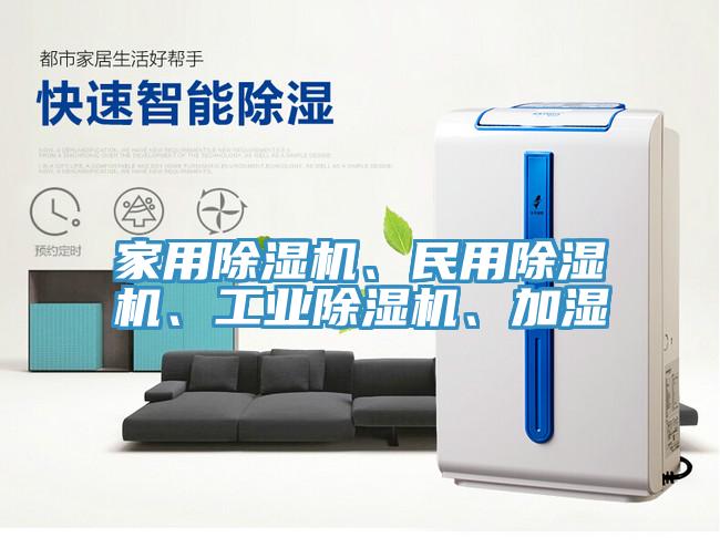 家用除濕機(jī)、民用除濕機(jī)、工業(yè)除濕機(jī)、加濕