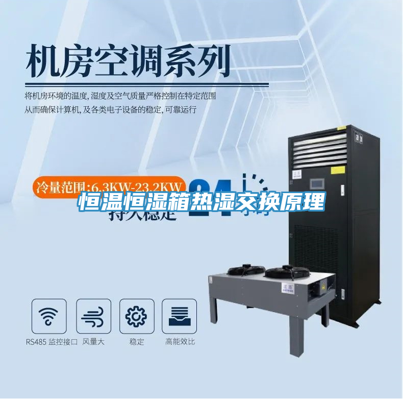恒溫恒濕箱熱濕交換原理