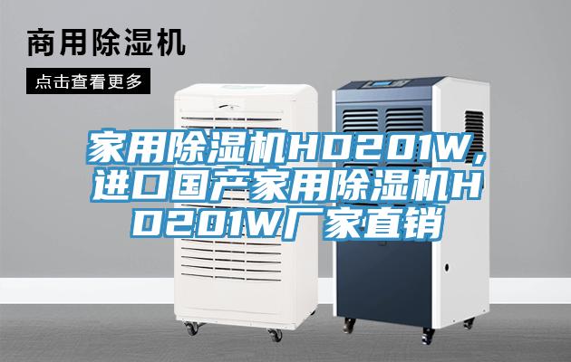 家用除濕機HD201W,進口國產家用除濕機HD201W廠家直銷