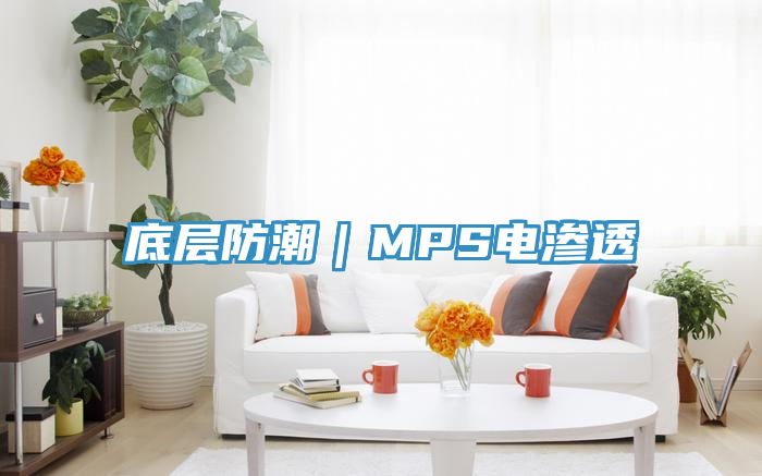 底層防潮|MPS電滲透