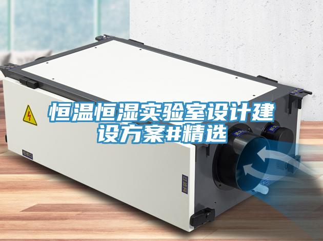 恒溫恒濕實驗室設計建設方案#精選