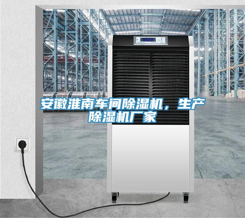 安徽淮南車間除濕機，生產除濕機廠家