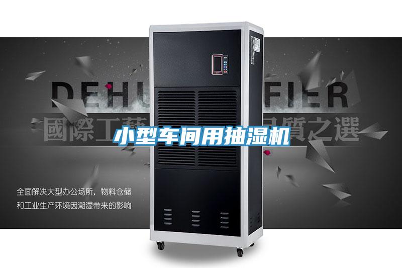 小型車間用抽濕機