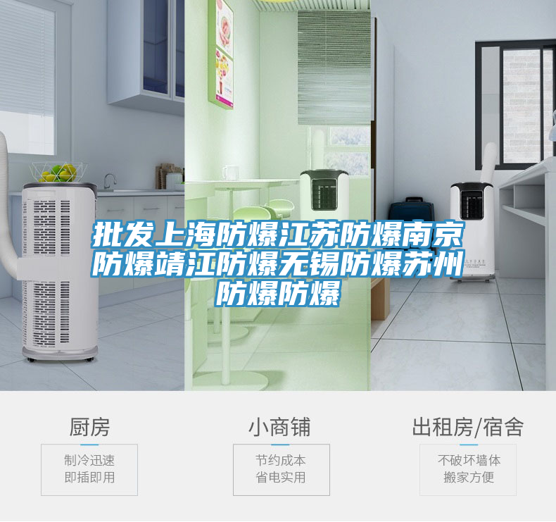 批發上海防爆江蘇防爆南京防爆靖江防爆無錫防爆蘇州防爆防爆