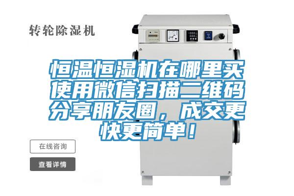 恒溫恒濕機在哪里買使用微信掃描二維碼分享朋友圈，成交更快更簡單！
