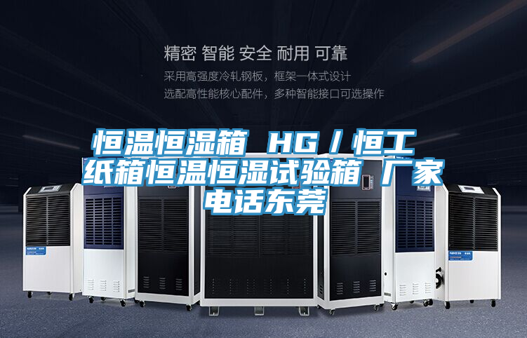 恒溫恒濕箱 HG／恒工 紙箱恒溫恒濕試驗箱 廠家電話東莞