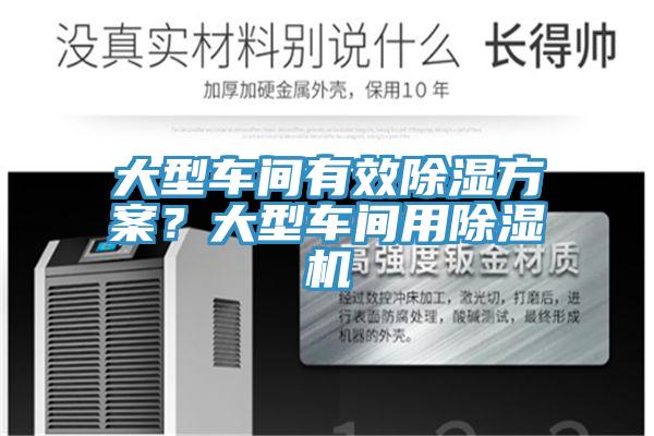 大型車間有效除濕方案？大型車間用除濕機