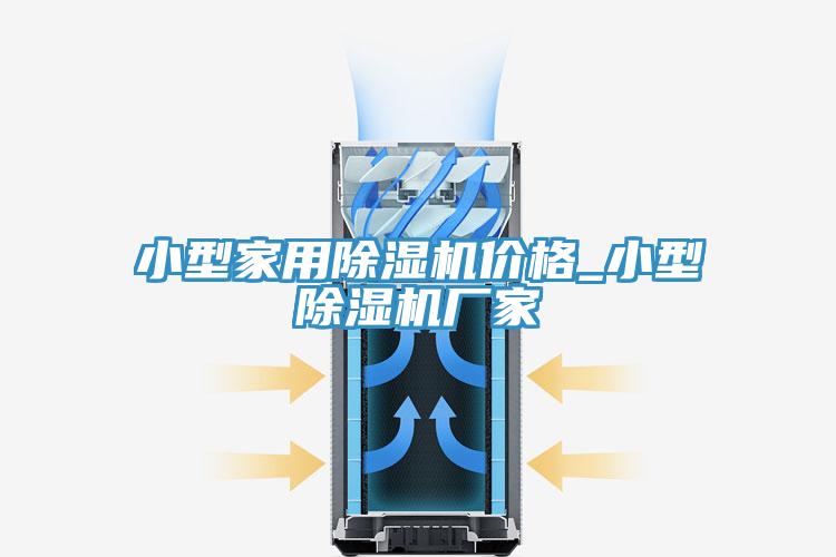 小型家用除濕機價格_小型除濕機廠家