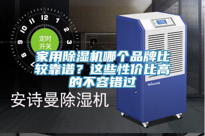 家用除濕機哪個品牌比較靠譜？這些性價比高的不容錯過