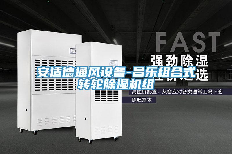 安適德通風(fēng)設(shè)備-昌樂組合式轉(zhuǎn)輪除濕機(jī)組