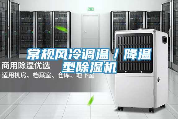 常規(guī)風(fēng)冷調(diào)溫／降溫型除濕機