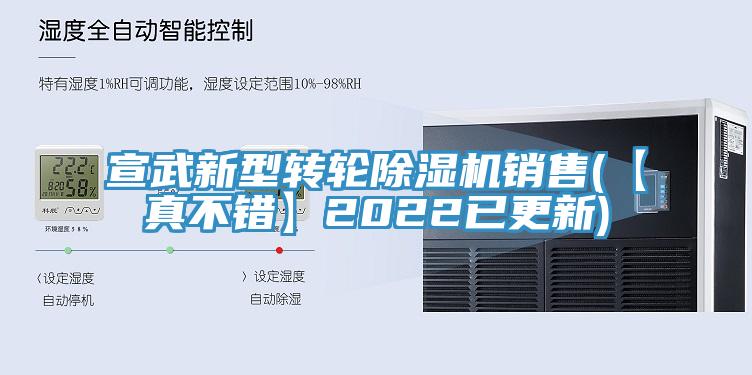 宣武新型轉(zhuǎn)輪除濕機(jī)銷售(【真不錯(cuò)】2022已更新)