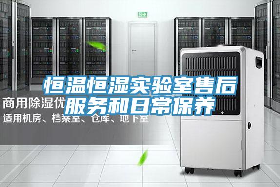 恒溫恒濕實(shí)驗(yàn)室售后服務(wù)和日常保養(yǎng)