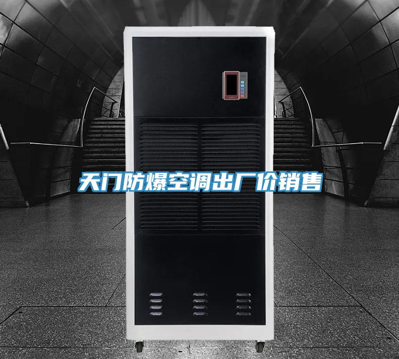 天門防爆空調(diào)出廠價(jià)銷售