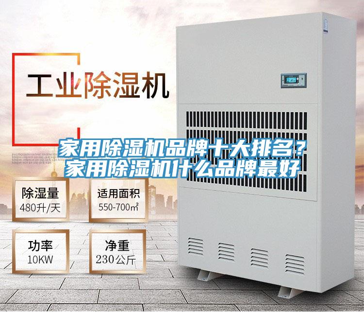 家用除濕機品牌十大排名?家用除濕機什么品牌最好