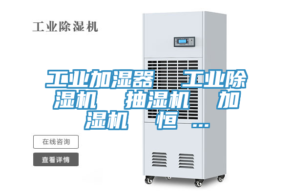 工業(yè)加濕器  工業(yè)除濕機  抽濕機  加濕機  恒 ...
