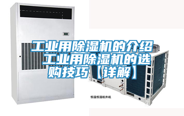 工業(yè)用除濕機(jī)的介紹 工業(yè)用除濕機(jī)的選購(gòu)技巧【詳解】