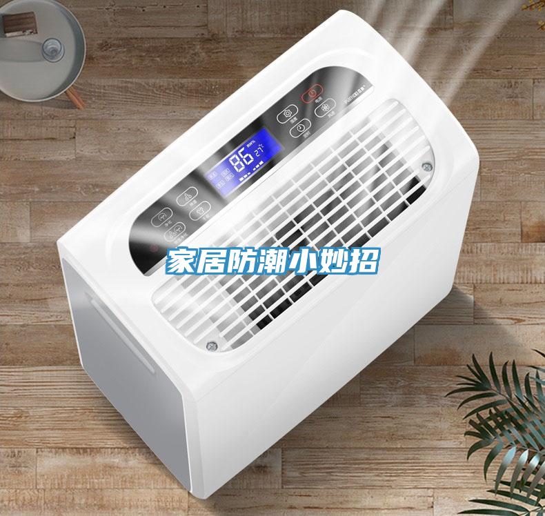 家居防潮小妙招