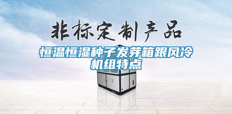 恒溫恒濕種子發芽箱跟風冷機組特點