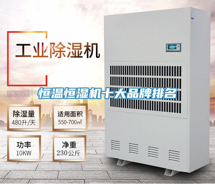 恒溫恒濕機(jī)十大品牌排名