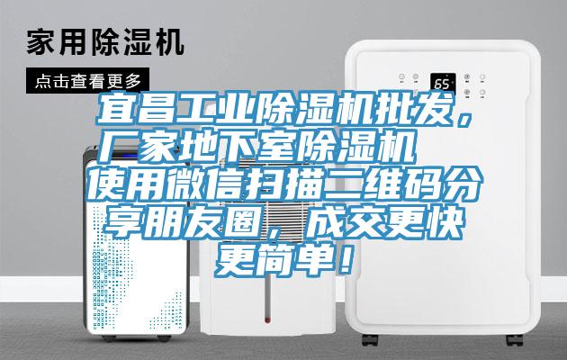 宜昌工業除濕機批發，廠家地下室除濕機  使用微信掃描二維碼分享朋友圈，成交更快更簡單！
