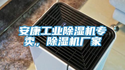 安康工業除濕機專賣，除濕機廠家