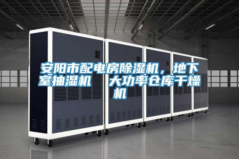 安陽市配電房除濕機(jī)，地下室抽濕機(jī)  大功率倉庫干燥機(jī)