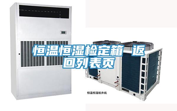 恒溫恒濕檢定箱 返回列表頁