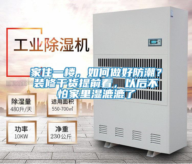 家住一樓，如何做好防潮？裝修干貨提前看，以后不怕家里濕漉漉了