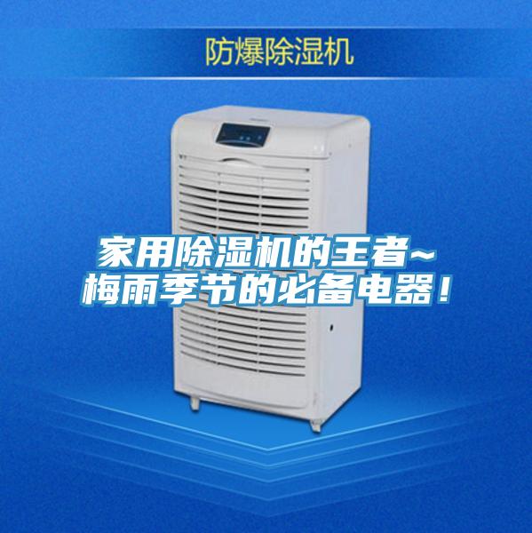 家用除濕機(jī)的王者~梅雨季節(jié)的必備電器！