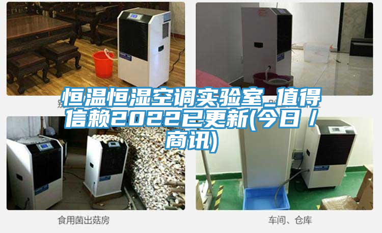 恒溫恒濕空調實驗室_值得信賴2022已更新(今日／商訊)