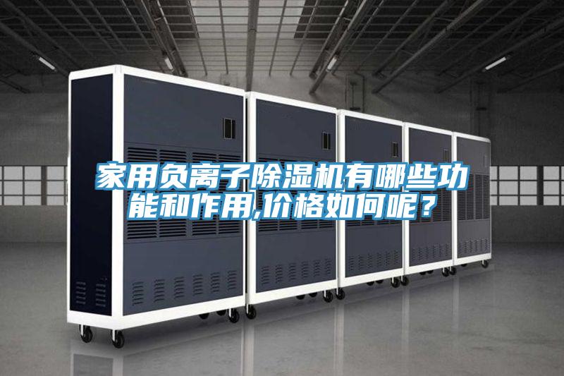 家用負離子除濕機有哪些功能和作用,價格如何呢？