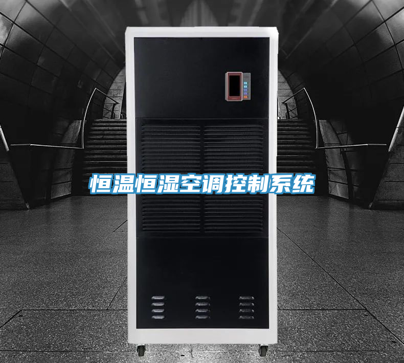 恒溫恒濕空調(diào)控制系統(tǒng)