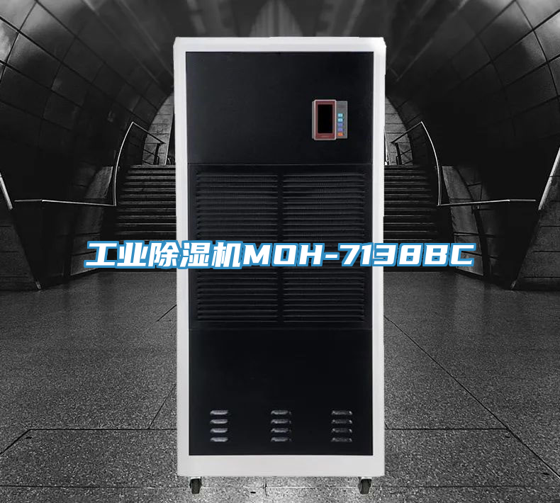 工業除濕機MOH-7138BC
