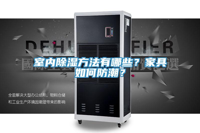 室內(nèi)除濕方法有哪些？家具如何防潮？