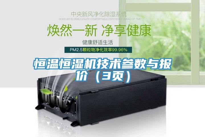 恒溫恒濕機技術參數與報價(3頁)