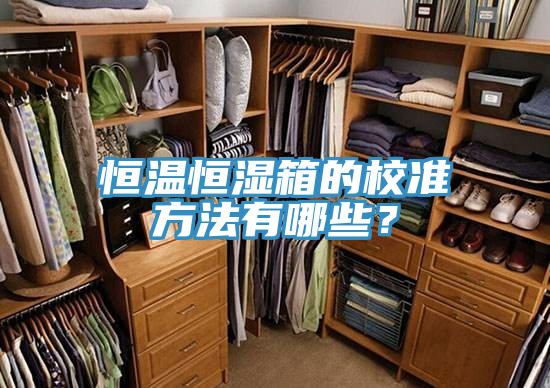恒溫恒濕箱的校準方法有哪些?