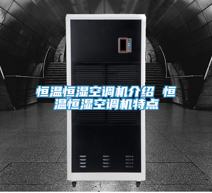 恒溫恒濕空調(diào)機(jī)介紹 恒溫恒濕空調(diào)機(jī)特點