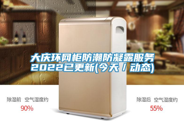 大慶環(huán)網(wǎng)柜防潮防凝露服務(wù)2022已更新(今天／動(dòng)態(tài))