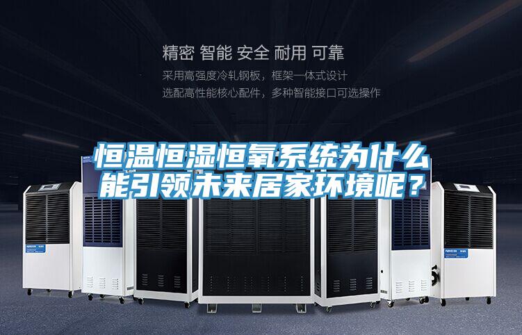 恒溫恒濕恒氧系統為什么能引領未來居家環境呢？