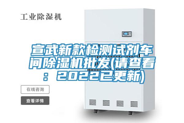 宣武新款檢測試劑車間除濕機(jī)批發(fā)(請查看：2022已更新)