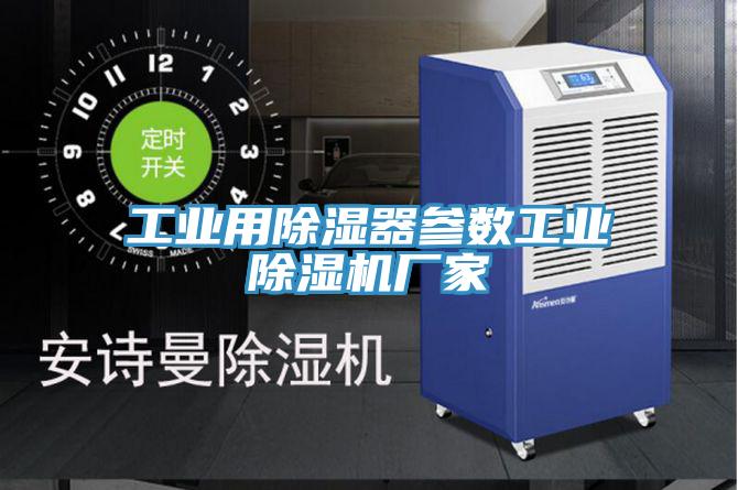 工業用除濕器參數工業除濕機廠家