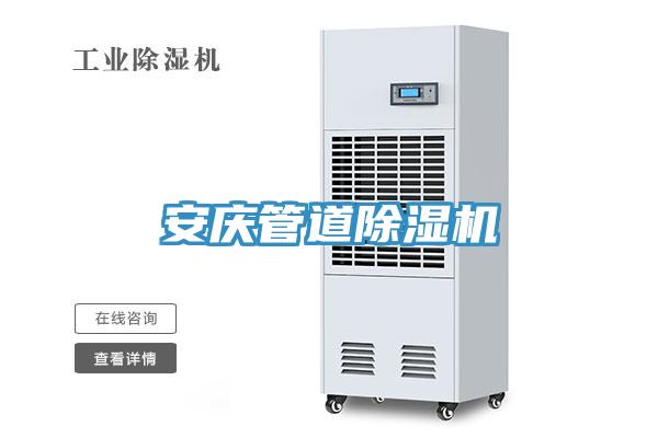 安慶管道除濕機