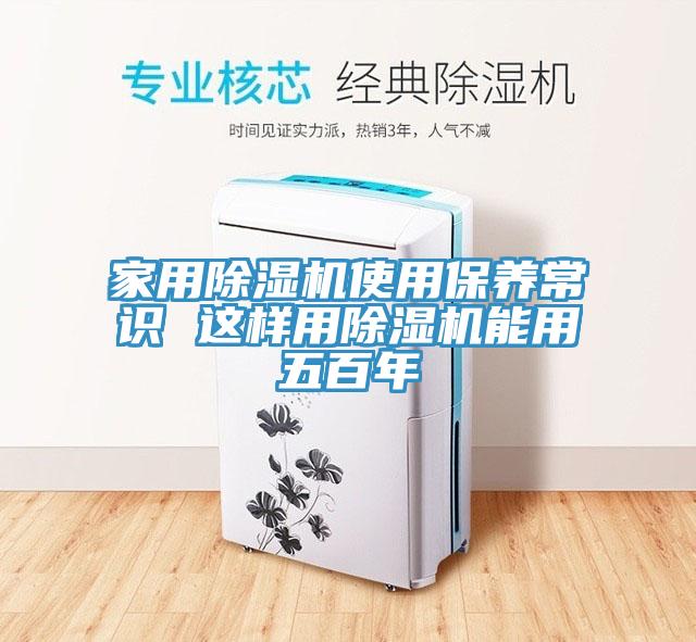 家用除濕機使用保養常識 這樣用除濕機能用五百年