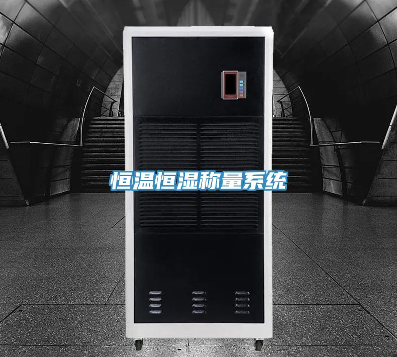 恒溫恒濕稱量系統