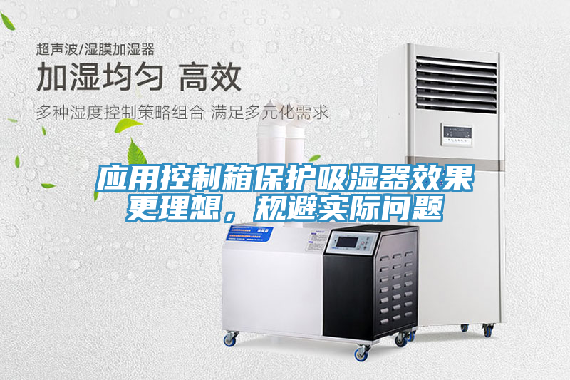 應用控制箱保護吸濕器效果更理想,規避實際問題