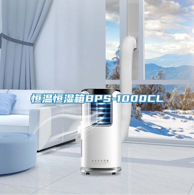 恒溫恒濕箱BPS-1000CL