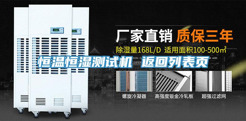 恒溫恒濕測試機 返回列表頁